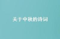 关于中秋的诗词37句汇总 关于中秋的诗词37句汇总