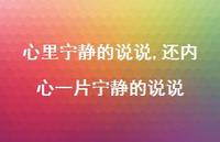 还内心一片宁静的说说【100句文案】 还内心一片宁静的说说【100句文案】