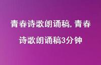 青春诗歌朗诵稿3分钟【精品文案100句】