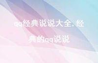 经典的qq说说(100句) 经典的qq说说(100句)