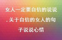 关于自信的女人的句子说说心情【100句文案】