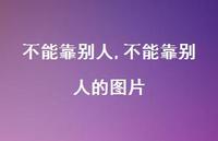 不能靠别人的图片【100句文案】 不能靠别人的图片【100句文案】