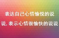表示心情很愉快的说说(100句)
