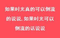 如果时光可以倒流的话说说(100句)