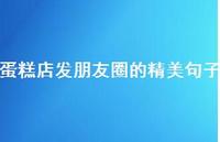 蛋糕店发朋友圈的精美句子【100句精选短句合集】 蛋糕店发朋友圈的精美句子【100句精选短句合集】