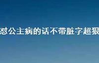怼公主病的话不带脏字超狠47句汇总 怼公主病的话不带脏字超狠47句汇总