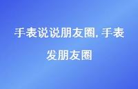 手表发朋友圈【精选88句】