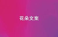 花朵文案【100句精选短句合集】