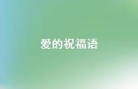 爱的祝福语50句汇总