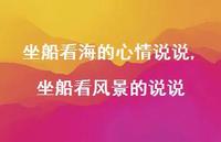 坐船看风景的说说(100句)