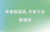 开张大吉祝福语【精品文案100句】