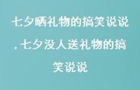 七夕没人送礼物的搞笑说说【100句文案】