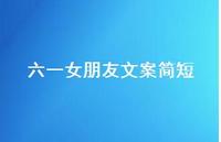 六一女朋友文案简短【100句精选短句合集】 六一女朋友文案简短【100句精选短句合集】