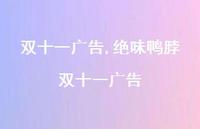 绝味鸭脖双十一广告【精品文案100句】 绝味鸭脖双十一广告【精品文案100句】