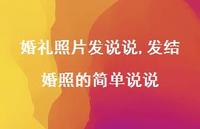 发结婚照的简单说说(100句) 发结婚照的简单说说(100句)