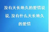 没有什么天长地久的爱情(100句) 没有什么天长地久的爱情(100句)