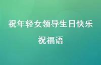 祝年轻女领导生日快乐祝福语合集45句精选
