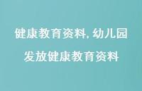 幼儿园发放健康教育资料【100句文案精选】 幼儿园发放健康教育资料【100句文案精选】