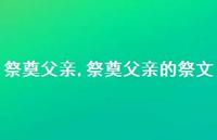 祭奠父亲的祭文【精品文案100句】 祭奠父亲的祭文【精品文案100句】