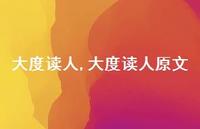 大度读人原文【100句文案精选】 大度读人原文【100句文案精选】