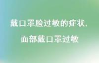 面部戴口罩过敏【精选100句】