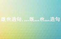 灬既灬也灬造句【精品文案100句】 灬既灬也灬造句【精品文案100句】