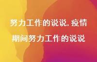 疫情期间努力工作的说说(100句) 疫情期间努力工作的说说(100句)