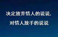 对情人放手的说说【精选100句】