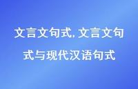 文言文句式与现代汉语句式【精品文案100句】 文言文句式与现代汉语句式【精品文案100句】