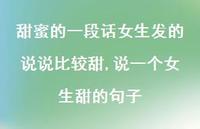说一个女生甜的句子(100句) 说一个女生甜的句子(100句)
