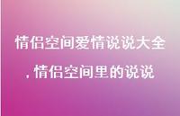 情侣空间里的说说【100句文案】
