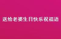 送给老婆生日快乐祝福语合集43句精选 送给老婆生日快乐祝福语合集43句精选