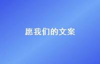 愿我们的文案【100句精选短句合集】 愿我们的文案【100句精选短句合集】