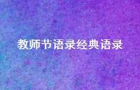 教师节语录经典语录37句汇总