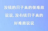 没有钱日子真的好难熬说说(100句)