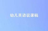 幼儿英语说课稿43句汇总 幼儿英语说课稿43句汇总