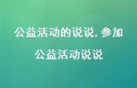 参加公益活动说说【精选100句】