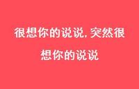 突然很想你的说说(100句)