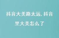 抖音里大美怎么了【精选100句】 抖音里大美怎么了【精选100句】