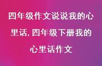 四年级下册我的心里话作文【100句文案】 四年级下册我的心里话作文【100句文案】
