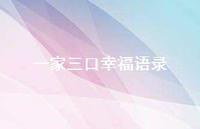 一家三口幸福语录【100句精选短句合集】