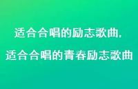 适合合唱的青春励志歌曲【精品文案100句】