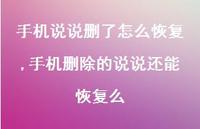 手机删除的说说还能恢复么【100句文案】 手机删除的说说还能恢复么【100句文案】