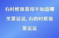 有的时候很累说说(100句) 有的时候很累说说(100句)