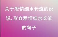 形容爱情细水长流的句子(100句)