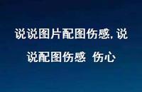 说说配图伤感 伤心【100句文案】 说说配图伤感 伤心【100句文案】