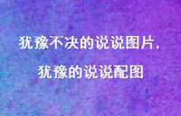 犹豫的说说配图(100句) 犹豫的说说配图(100句)