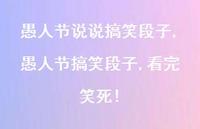 愚人节搞笑段子,看完笑死!【100句文案】 愚人节搞笑段子,看完笑死!【100句文案】