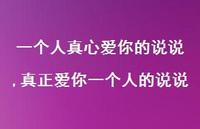 真正爱你一个人的说说【精选100句】