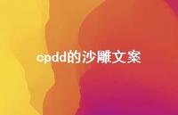cpdd的沙雕文案44句汇总